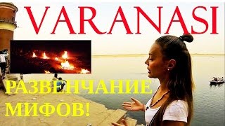 Варанаси |Город мертвых? |Грязный Ганг? |Развенчание мифов|Только позитив|Varanasi|India