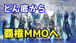 どん底からの復権！FF14も昔は過疎ゲーと言われていた時代があったの知ってた？