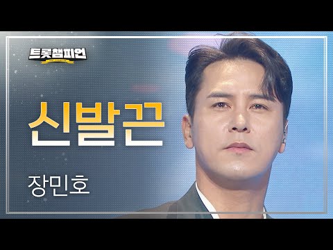 장민호 - 신발끈 l 트롯챔피언 l EP12