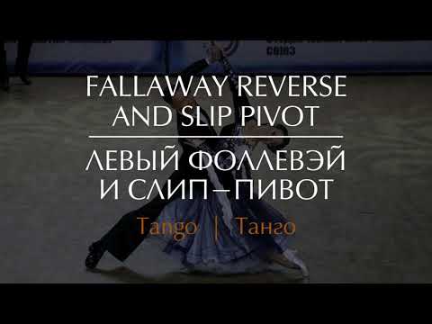 Fallaway reverse and slip pivot in Tango | Левый фоллевэй и слип пивот в Танго