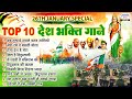 Top 10 Desh Bhakti Gane 26 January Special Songs Patriotic Hindi Songs Republic Day Special