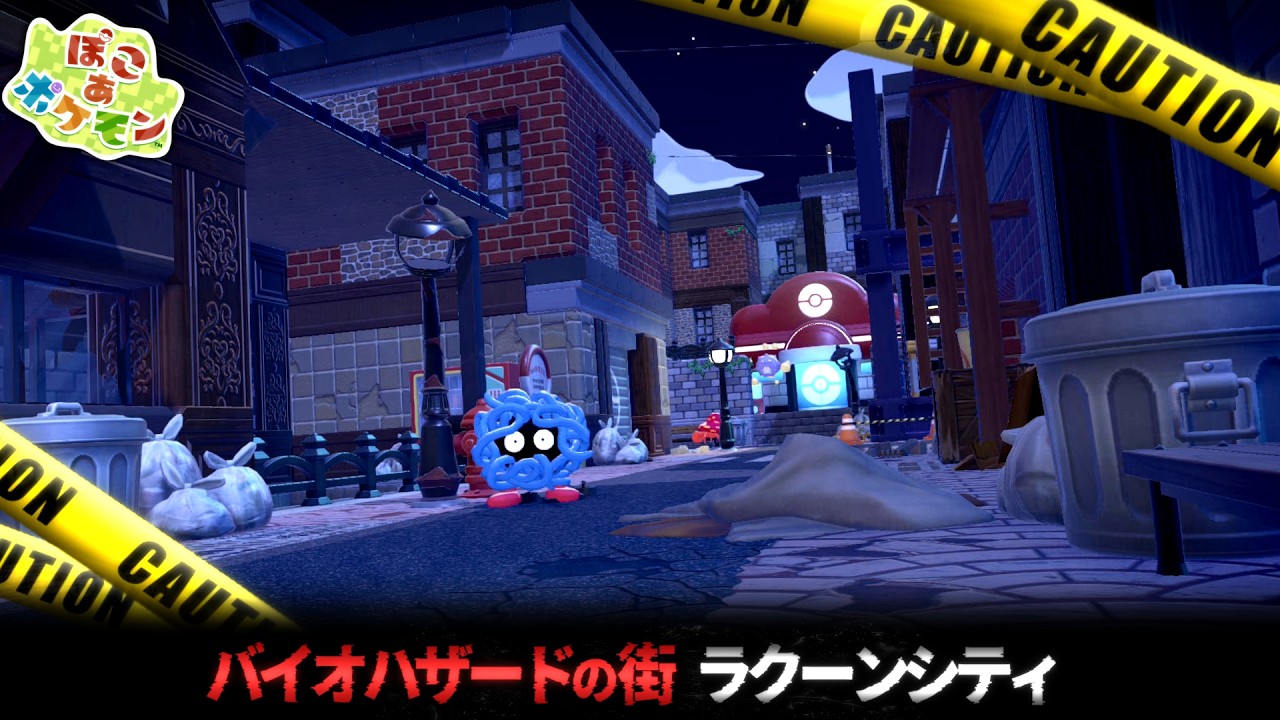 【ぽこあポケモン】バイオハザードの街『ラクーンシティ』作ってみた