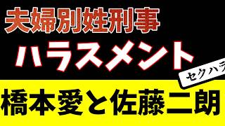 夫婦別姓刑事でハラスメント発生橋本愛と佐藤二朗