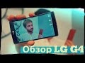 Обзор LG G4. Кожаный убийца iPhone и Galaxy? 