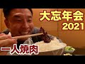【#161】一人焼肉で色々あった2021年を振り返ろう。