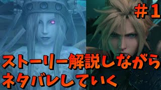 【FF7】ストーリー解説しながらネタバレしていく(ジェシーの家に行く直前まで)＃1