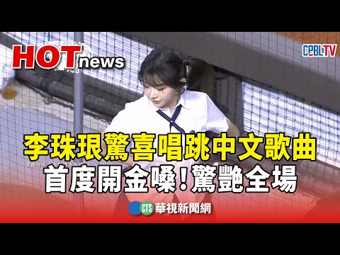 首度開金嗓！李珠珢驚喜唱跳中文歌曲　驚艷全場