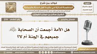 219 - هل الأمة أجمعت أن الصحابة رضي الله عنهم جميعهم في الجنة؟ - الشيخ صالح الفوزان image