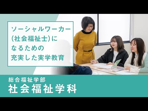 社会福祉学科 【淑徳大学】リアルな学び2024　総合福祉学部 社会福祉学科　相談援助実習指導Ⅰ