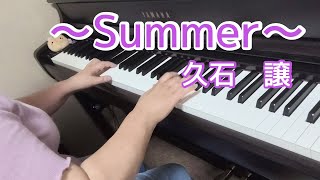 SUMMER /久石譲【ピアノ】映画「菊次郎の夏」主題歌　弾いてみました🎵