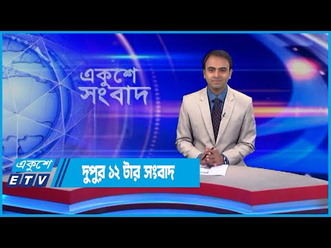 12 PM News || দুপুর ১২টার সংবাদ || 16 June 2022 || ETV News