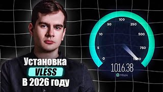 VLESS ВПН В 2026 ГОДУ ОТ БРАТИШКИНА: быстрая установка панели 3X-UI PRO (чек описание)