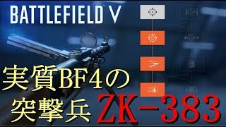 新SMG「ZK-383」の高レートカスタムが強すぎてスコアトップ余裕だった件-BFV【ゆっくり実況】