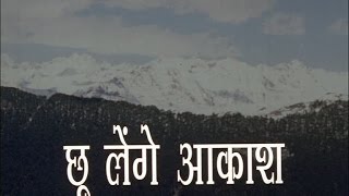 Choo Lenge Akash