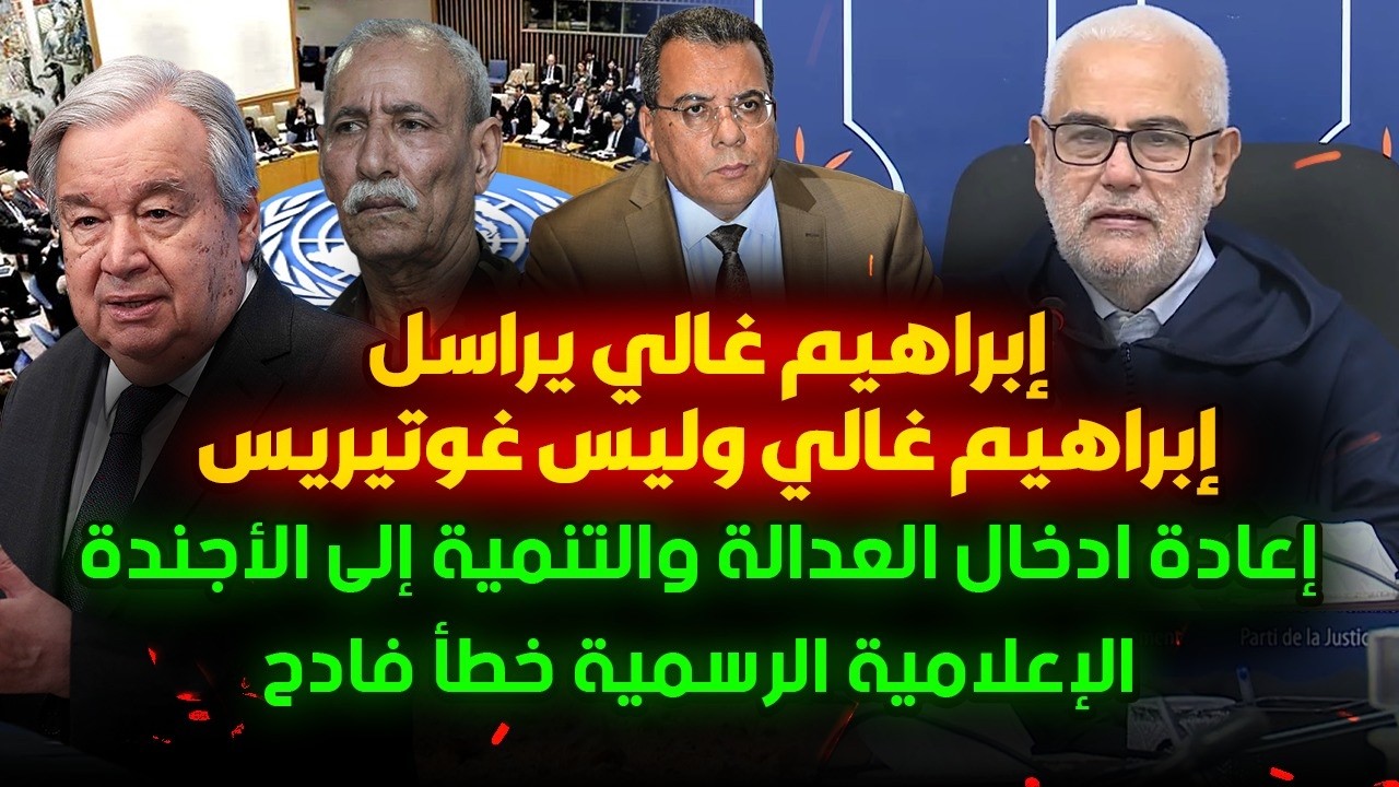 إعادة  ادخال العدالة والتنمية الى الاجندة الإعلامية الرسمية | إبراهيم غالي ي?
