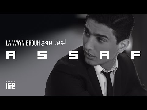 #عساف - لوين بروح | #Assaf - La Wayn Brouh