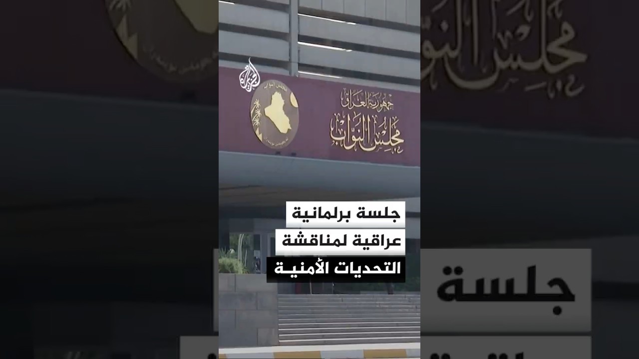 فيديو | جلسة برلمانية عراقية لمناقشة التحديات الأمنية على الحدود العراقية السورية