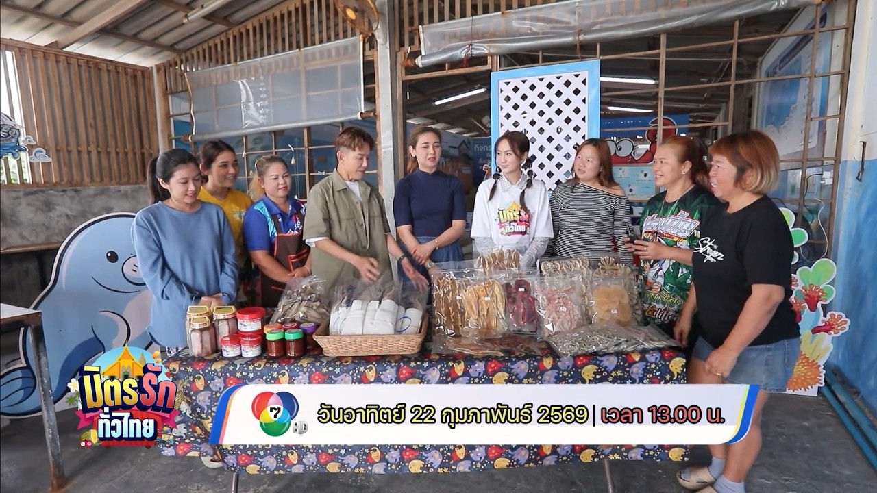 มิตรรัก ทั่วไทย 22 ก.พ.69