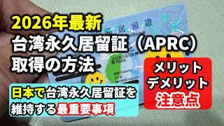 【2026年最新】台湾永久居留証（APRC）取得の全手順｜注意点と維持条件まで徹底解説