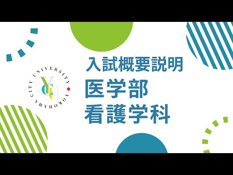 横浜市立大学 ONLINE オープンキャンパス 2023 | 入試概要説明 | 看護学科