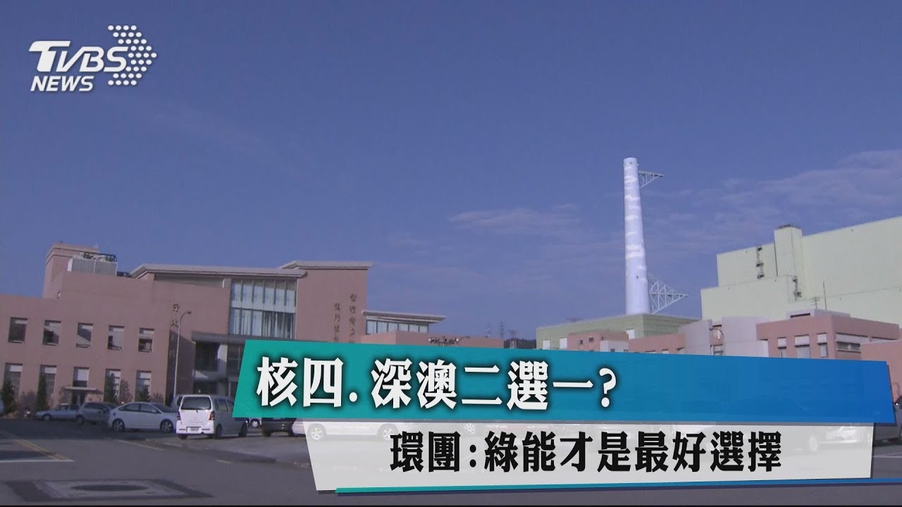 核四、深澳2選一? 環團:綠能才是最好選擇