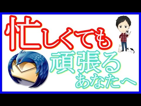 Mozilla Thunderbirdについて詳しく解説