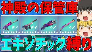 【フォートナイト】神殿の保管庫で手に入るエキゾチック武器しか使えない縛りに挑戦！ビクロイなるか！？【ゆっくり実況】