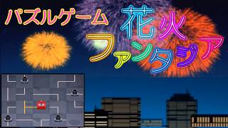 パズルゲーム「花火ファンタジア」をやってみた