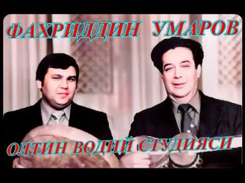 ФАХРИДДИН  УМАРОВ.БУ ИЖРО ИНТЕРНЕТГА ОЛДИН ЧИҚМАГАН.ретро.