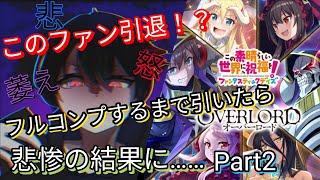 このファン引退！？ オーバーロードキャラ フルコンプするまで引いたら 悲惨の結果に…Part2