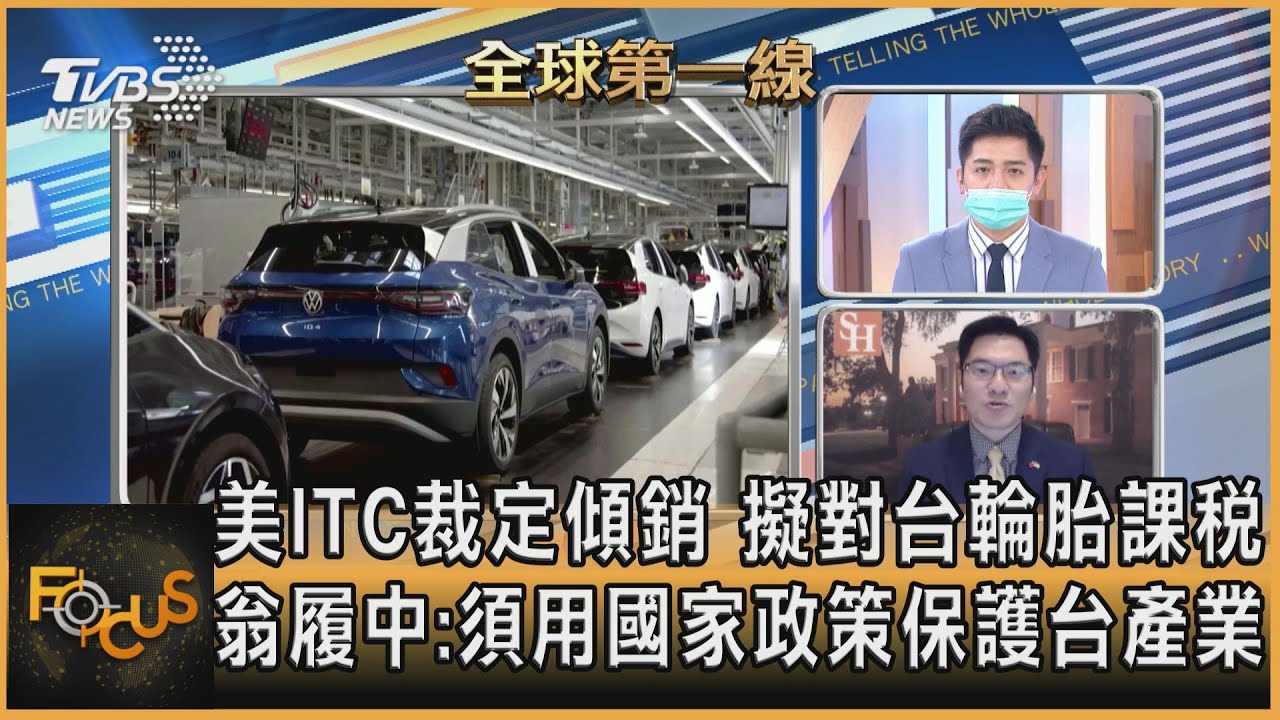美ITC裁定傾銷 擬對台輪胎課稅 翁履中:須用國家政策保護台產業