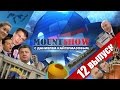 MOUNT SHOW (выпуск 12) – Путин хочет меня убить 