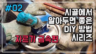 시골에서 알아두면 좋은DIY 방법 시리즈 02 자르기 금속편 귀농 귀촌 필수정보
