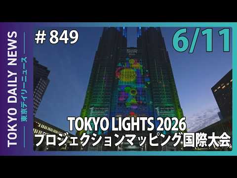 TOKYO LIGHTS 2026 プロジェクションマッピング国際大会（令和8年6月11日 東京デイリーニュース No.849）