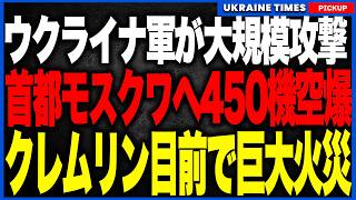 ウクライナ軍がモスクワに開戦後最大規模のドローン攻撃！長距離兵器10種類を投入し、クレムリンからわずか15キロの巨大製油所が炎上。さらに巨大物流パーク・発電所を一夜で攻撃！