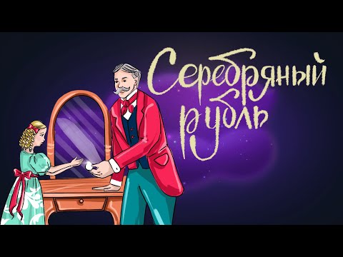 Сказка «Серебряный рубль» | Владимир Одоевский | Аудиосказка для детей 0+