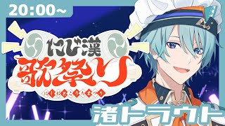 【#にじ漢歌祭り】憧れと想い､歌でつないでブチカマす【渚トラウト/にじさんじ】