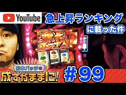 【番長3＆番長Aでビンゴ⁉】松本バッチの成すがままに！第99話＜松本バッチ・鬼Dイッチー＞押忍！番長3/押忍！番長A［パチスロ・スロット］
