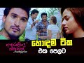 Adaraniya Kathawak හොඳම ටික එක පෙලට PEOTV