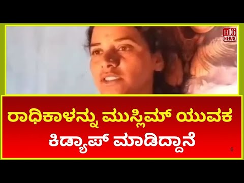 ಬೆಳಗಾವಿ:ರಾಧಿಕಾಳನ್ನು ಮುಸ್ಲಿಮ್ ಯುವಕ ಕಿಡ್ಯಾಪ್ ಮಾಡಿದ್ದಾನೆ Radhika was kidnapped by a Muslim youth: Padma