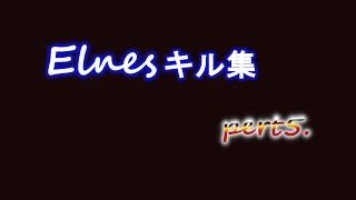 えるねすのキル集 pert5