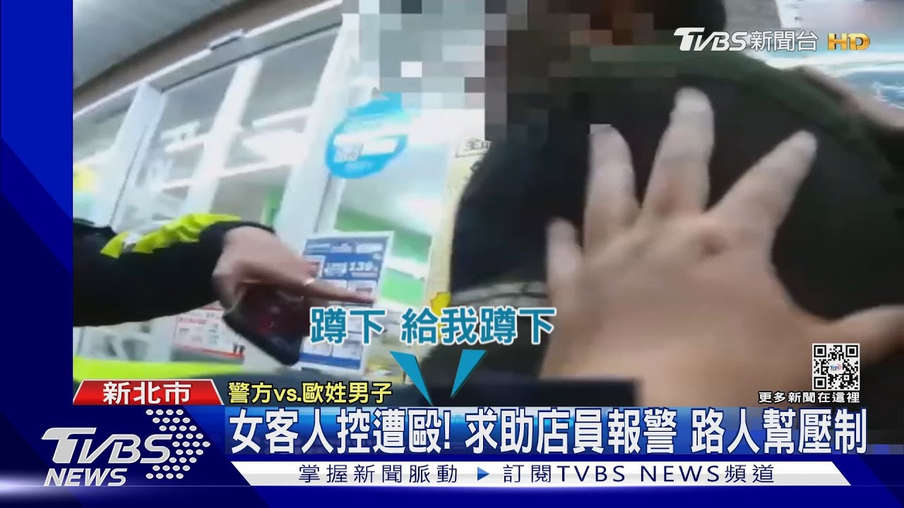女客人控遭毆！求助店員報警　路人幫壓制