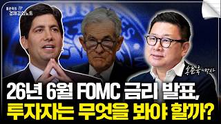 26년 6월 FOMC 금리 발표, 투자자는 무엇을 봐야 할까? (홍춘욱 박사)