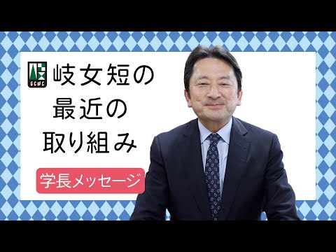 【岐女短チャンネル #064】岐女短の最近の取り組み［学長メッセージ］