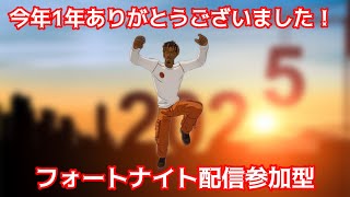 ［参加型］今年最後のフォートナイト配信
