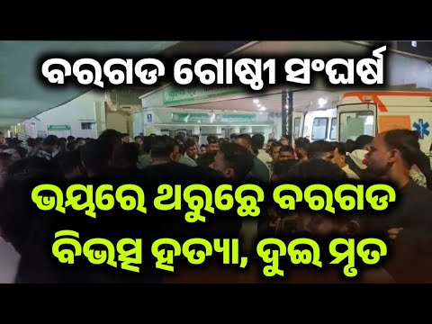 ବରଗଡ ରେ ବିଭତ୍ସ ହତ୍ୟାକାଣ୍ଡ l ଦୁଇ ମୃତ l ଦୁଇଜଣଙ୍କ ଆତ୍ମସମର୍ପଣ