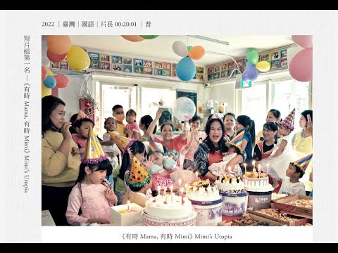 《有時Mama，有時Mimi》蔡佳璇執導