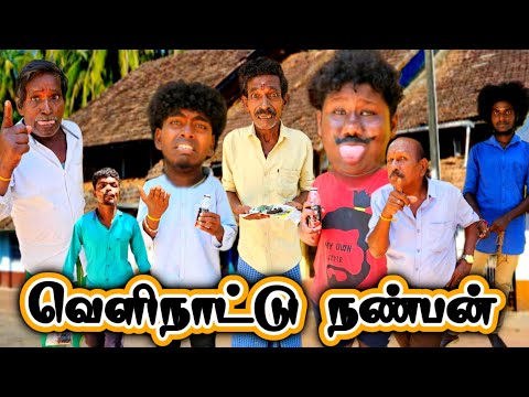 வெளிநாட்டில் இருந்து என் நண்பன் வரான் சாக்லேட் நிறைய எடுத்துட்டு வருவான் | Pana Matta