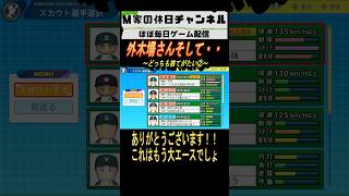 外木場さんそして•••【パワプロ2025  栄冠ナイン】#ゲーム実況 #栄冠ナイン #m家の休日  #パワプロ2024  #shorts #short