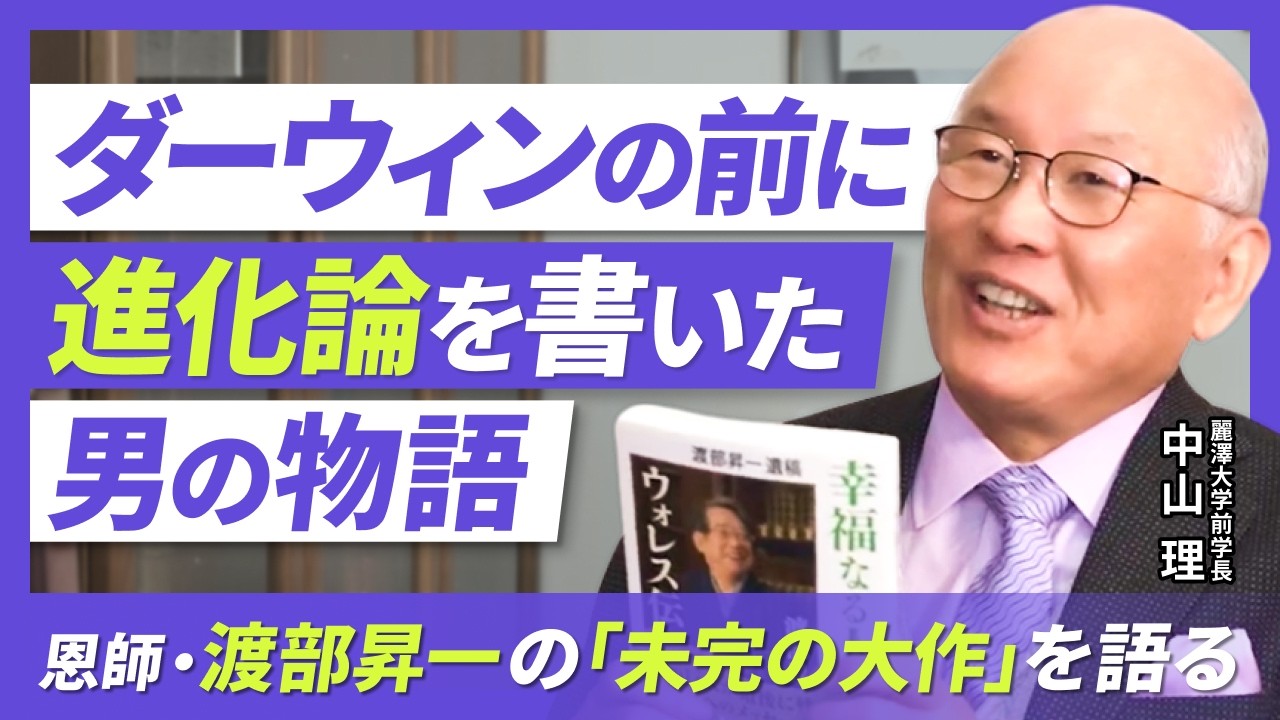 ダーウィンよりも先に “進化論” を完成させた知られざる天才とは？｜「知の巨人」渡部昇一が遺した未完の大作 | 愛弟子・中山理が徹底解説